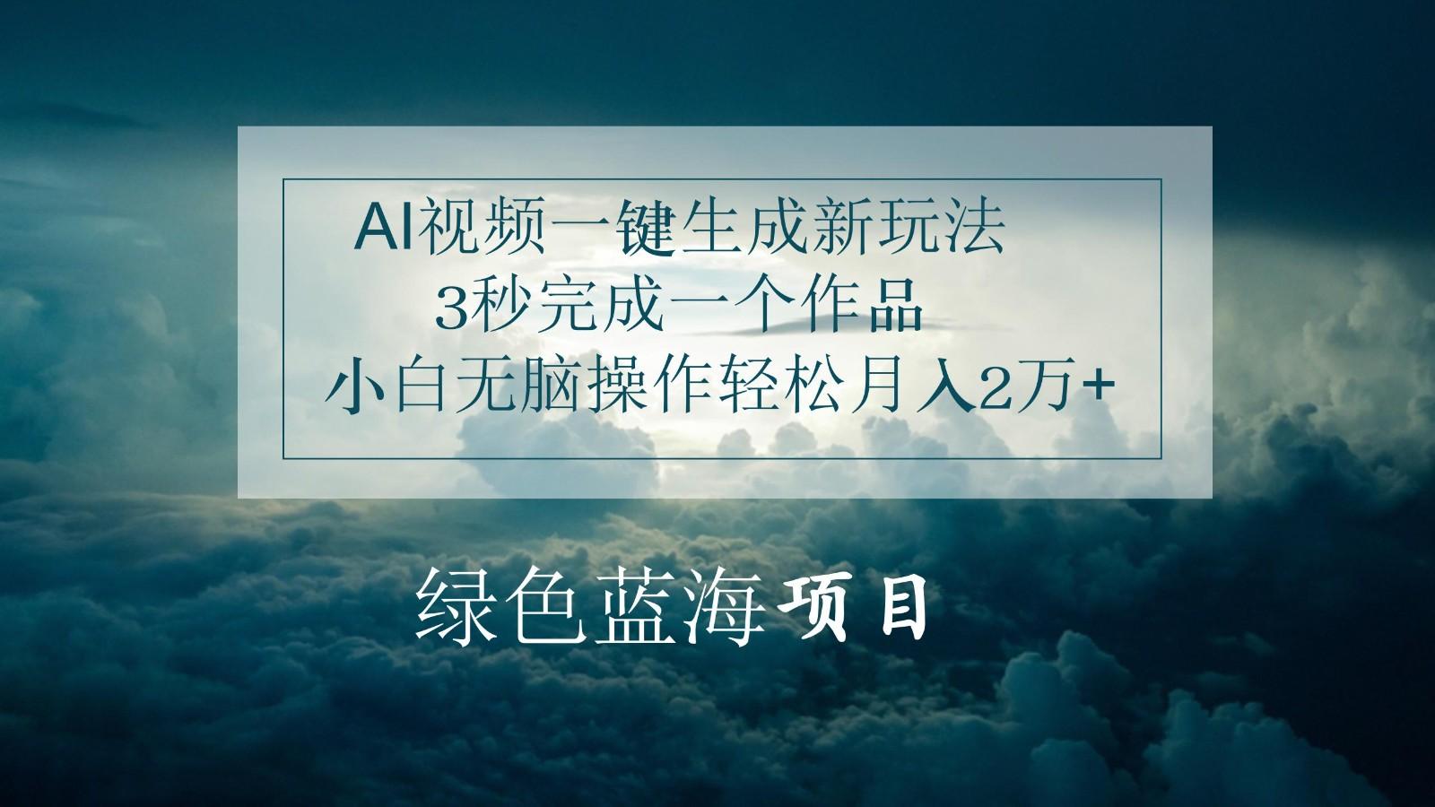 AI视频一键生成新玩法，3秒完成一个作品，小白无脑操作轻松月入2万+-创新Ovo