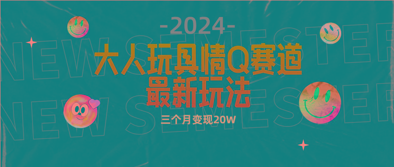(9490期)全新大人玩具情Q赛道合规新玩法 零投入 不封号流量多渠道变现 3个月变现20W-创新Ovo