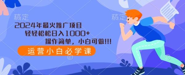 2024年最火推广项目，轻轻松松日入1000+，操作简单，小白可做-创新Ovo