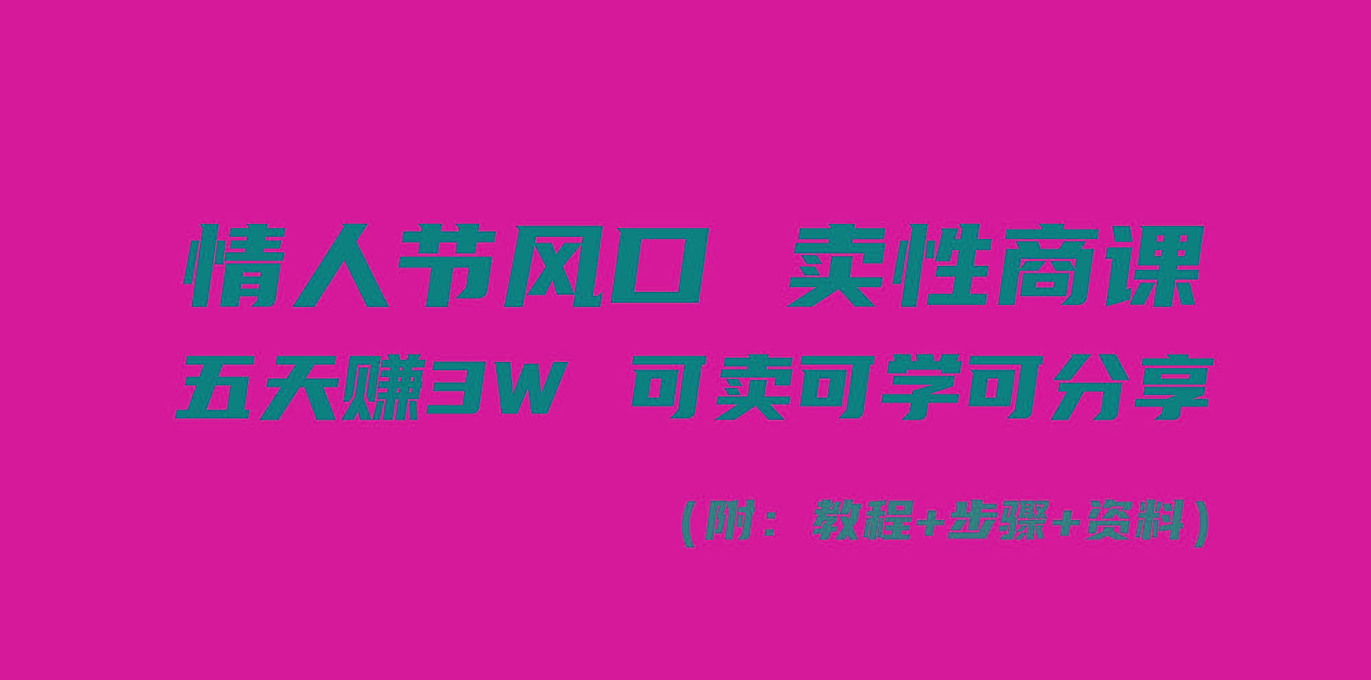情人节风口！卖性商课，小白五天赚3W，可卖可学可分享！-创新Ovo