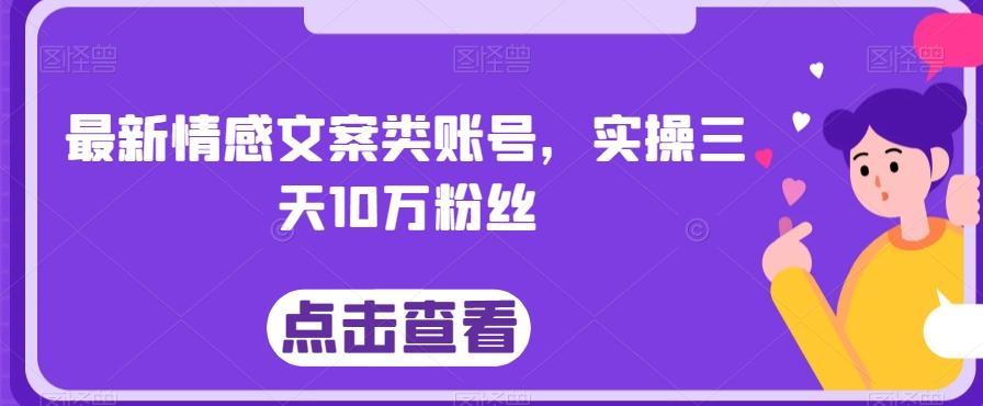 最新情感文案类账号，实操三天10万粉丝-创新Ovo