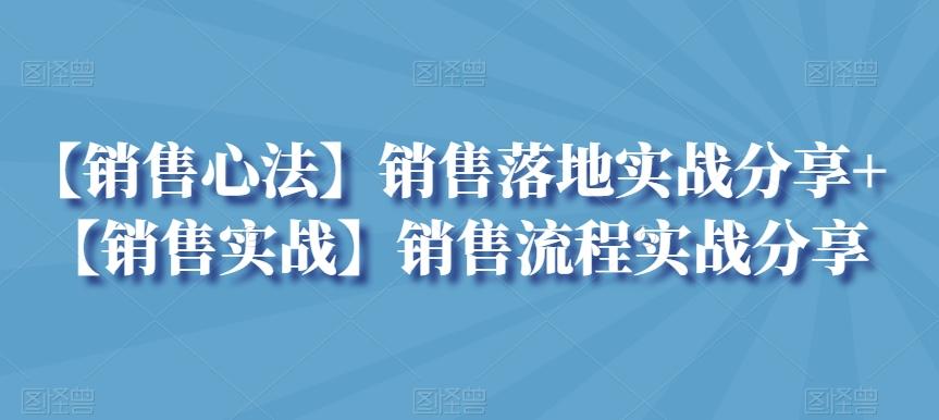 【销售心法】销售落地实战分享+【销售实战】销售流程实战分享-创新Ovo