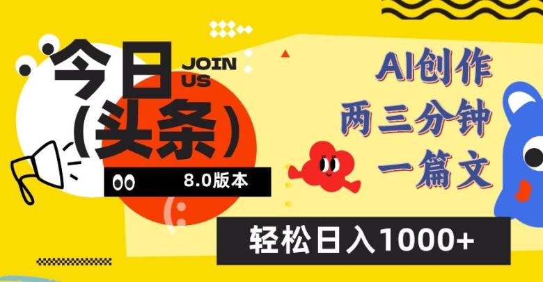 今日头条6.0玩法，AI一键创作改写，简单易上手，轻松日入1000+【揭秘】-创新Ovo