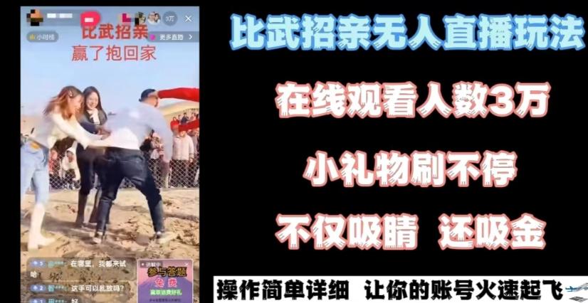最近很火的无人直播“比武招亲”的一个玩法项目简单【揭秘】-创新Ovo