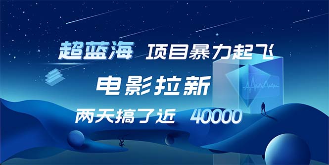 【超蓝海项目】电影拉新，1天搞了近2w，超级好出单，直接起飞-创新Ovo