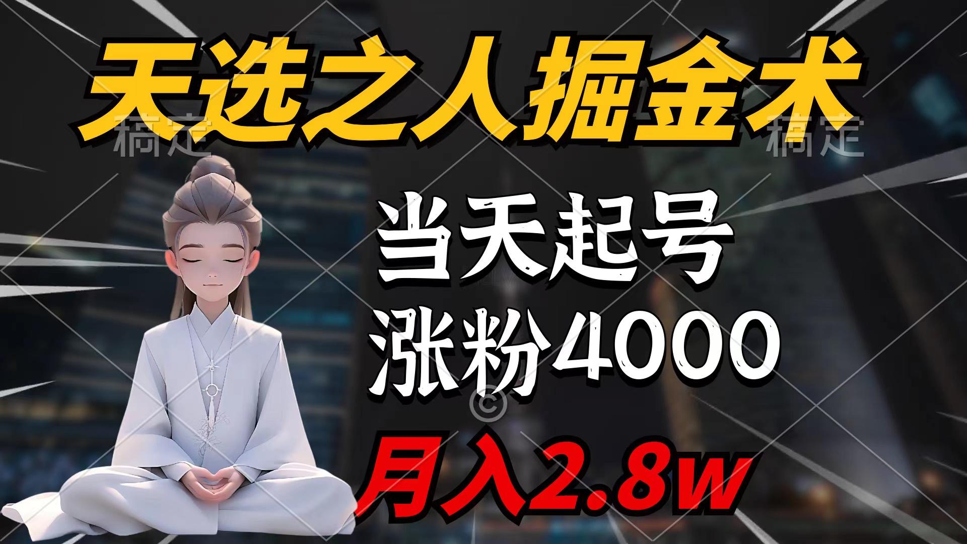 (9613期)天选之人掘金术，当天起号，7条作品涨粉4000+，单月变现2.8w天选之人掘…-创新Ovo