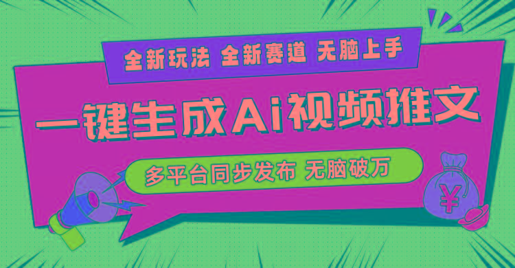 2024-Ai三分钟一键视频生成，高爆项目，全新思路，小白无脑月入轻松过万+-创新Ovo