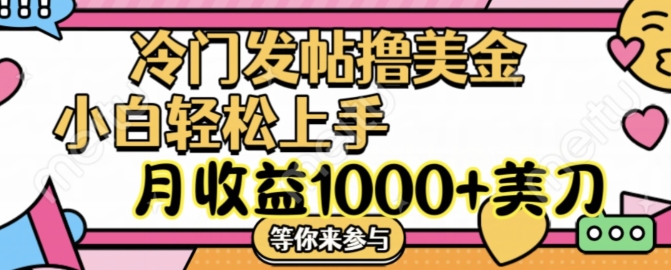 冷门发帖撸美金项目，月收益1000+美金，简单无脑，干就完了【揭秘】-创新Ovo