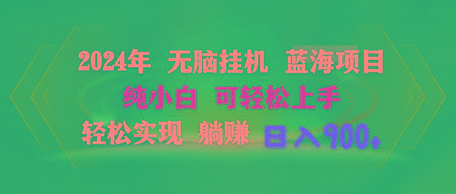 2024年无脑挂机蓝海项目 纯小白可轻松上手 轻松实现躺赚日入900+-创新Ovo