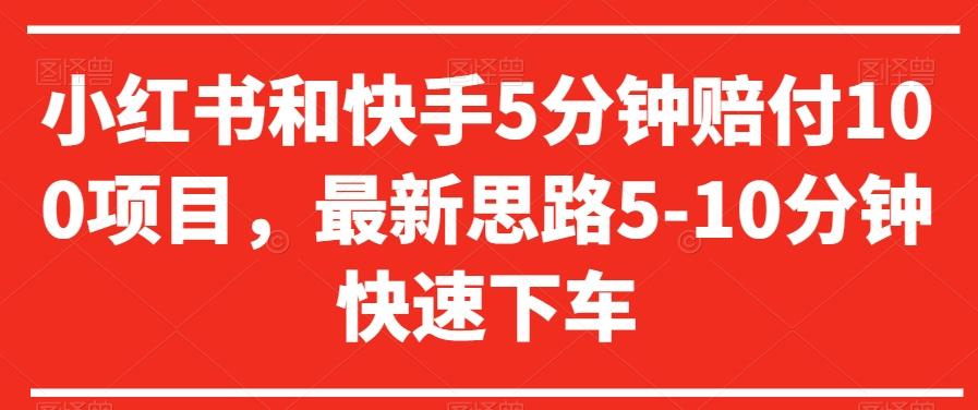 小红书和快手5分钟赔付100项目，最新思路5-10分钟快速下车【仅揭秘】-创新Ovo