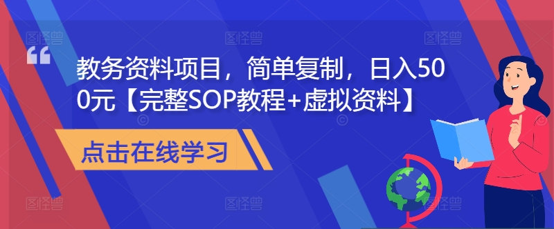 教务资料项目，简单复制，日入500元【完整SOP教程+虚拟资料】-创新Ovo
