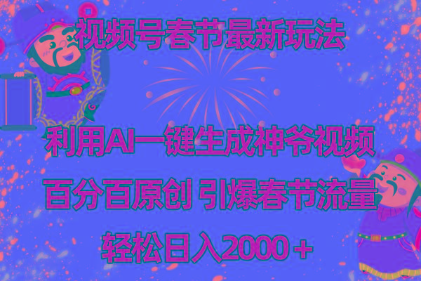 视频号春节玩法 利用AI一键生成财神爷视频 百分百原创 引爆春节流量 日入2k-创新Ovo