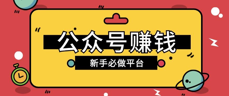 公众号赚钱玩法，新手小白不开通流量主也能接广告赚钱【保姆级教程】-创新Ovo