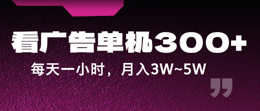 蓝海项目，看广告单机300+，每天一个小时，月入3W~5W-创新Ovo