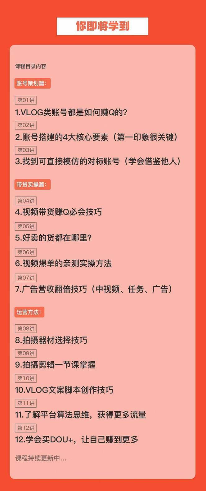 新手VLOG短视频特训营：学会带货、好物、直播、中视频、赚Q方法(16节课)-创新Ovo