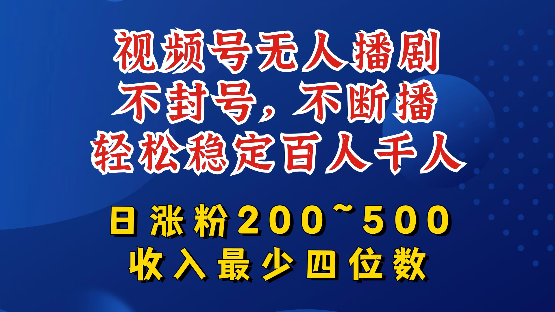 视频号无人播剧，不封号，不断播，轻松稳定百人千人，日涨粉200~500，收入最少四位数【揭秘】-创新Ovo