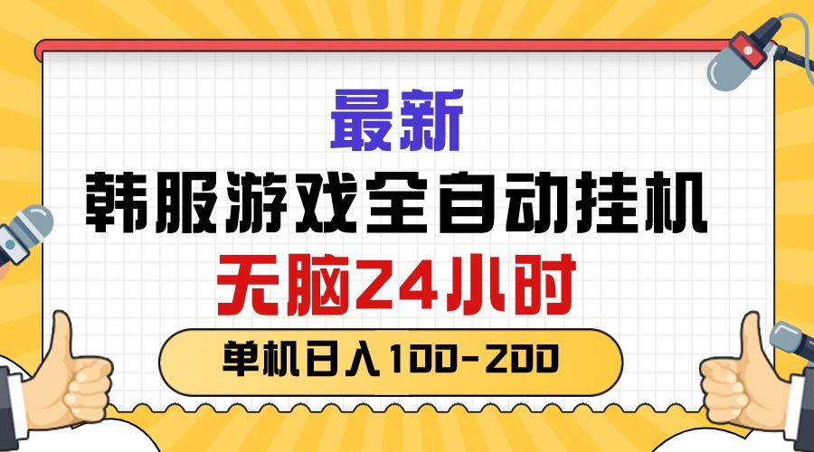 最新韩服游戏全自动挂机，无脑24小时，单机日入100-200-创新Ovo