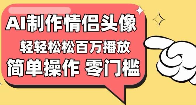 【零门槛高收益】情侣头像视频，播放量百万不是梦【揭秘】-创新Ovo