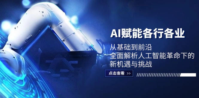 AI赋能各行各业：从基础到前沿，全面解析人工智能革命下的新机遇与挑战-创新Ovo