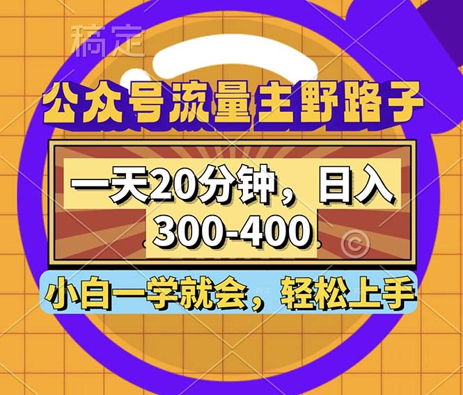 公众号流量主野路子玩法，一天20分钟，日入300~400，小白一学就会-创新Ovo
