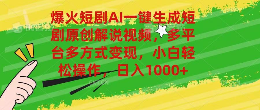 爆火短剧AI一键生成原创解说视频，多平台多方式变现，小白轻松操作，日…-创新Ovo
