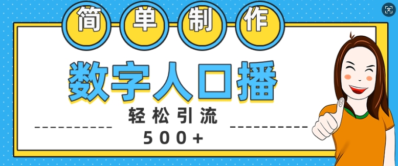 简单制作数字人口播轻松引流500+精准创业粉【揭秘】-创新Ovo