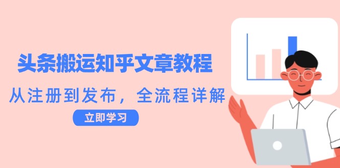 头条搬运知乎文章教程：从注册到发布，全流程详解-创新Ovo