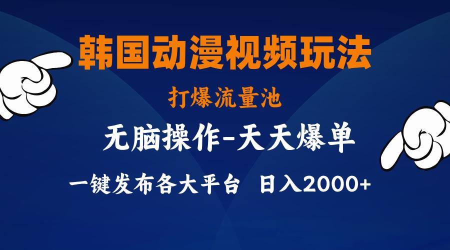 韩国动漫视频玩法，打爆流量池，分发各大平台，小白简单上手，…-创新Ovo