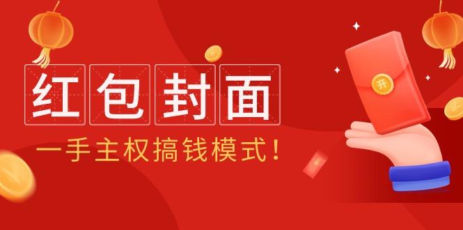 (9370期)2024年某收费教程：红包封面项目，一手主权搞钱模式！-创新Ovo