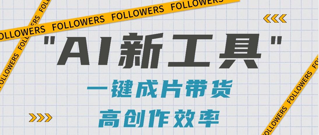 抖音推出AI新工具，2分钟一个作品，可批量操作，快速矩阵起号！【视频教程】-创新Ovo