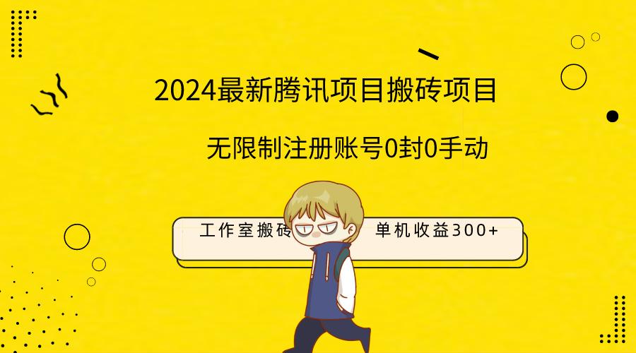 (9566期)最新工作室搬砖项目，单机日入300+！无限制注册账号！0封！0手动！-创新Ovo