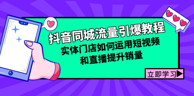 抖音同城流量引爆教程：实体门店如何运用短视频和直播提升销量-创新Ovo