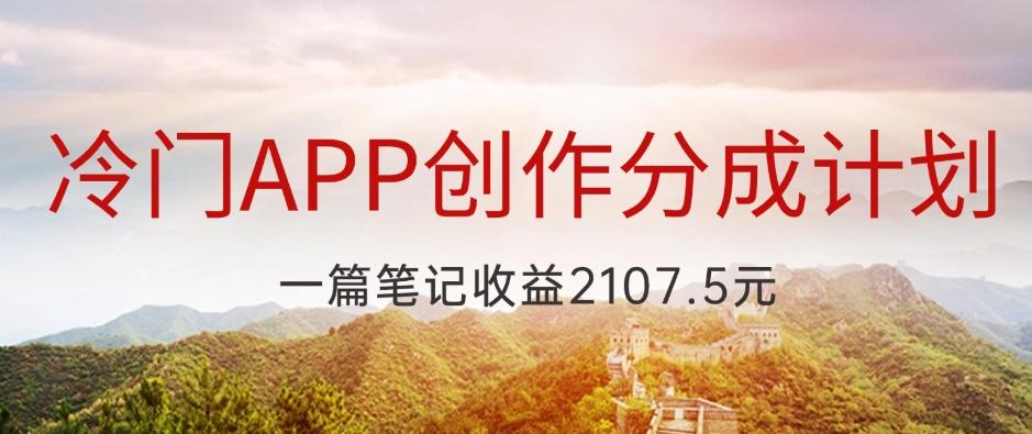 冷门APP创作分成计划，最新风口，做第一批吃螃蟹的人，一篇笔记收益2107.5元-创新Ovo