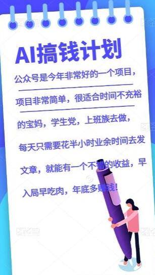 AI搞钱计划，公众号暴力掘金，全自动提现平台，轻松日入500-创新Ovo