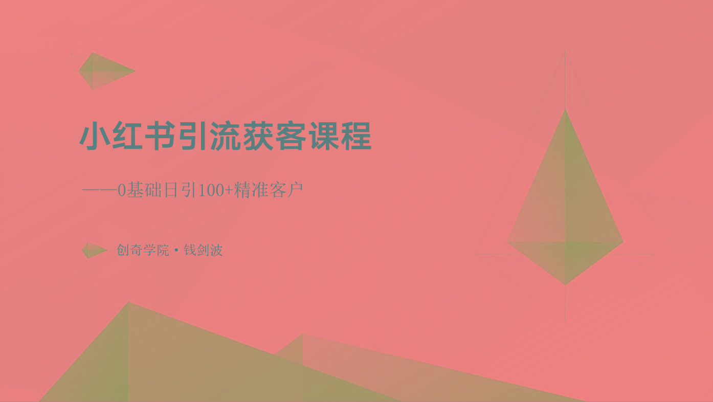 小红书引流获客课程：0基础日引100+精准客户-创新Ovo