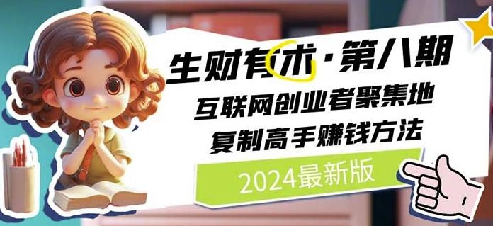 2024生财有术·第八期 互联网创业者聚集地，复制高手赚钱方法(7月更新)-创新Ovo