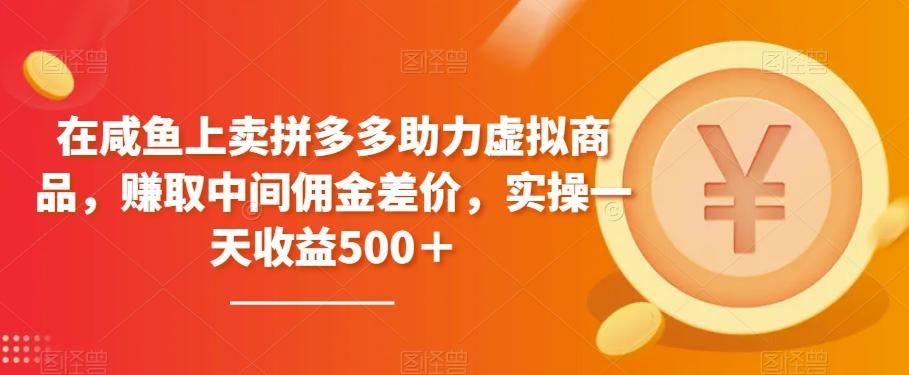 在咸鱼上卖拼多多助力虚拟商品，赚取中间佣金差价，实操一天收益500＋-创新Ovo