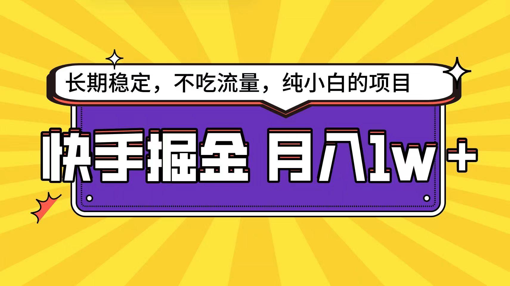 快手超容易变现思路，小白在家也能轻松月入1w+-创新Ovo