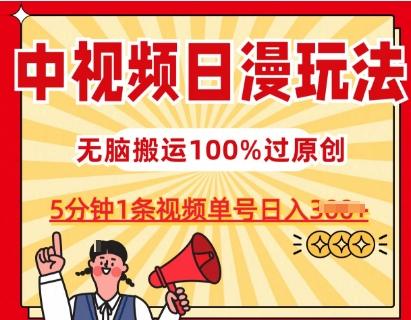 中视频日漫玩法，条条爆款5分钟1条，100%过原创，单号日入3张【揭秘】-创新Ovo