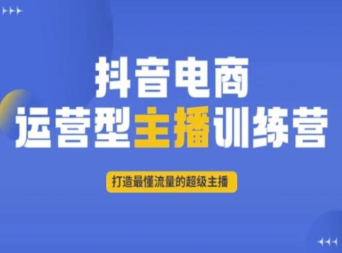 抖音电商运营型主播训练营，打造最懂流量的超级主播-创新Ovo