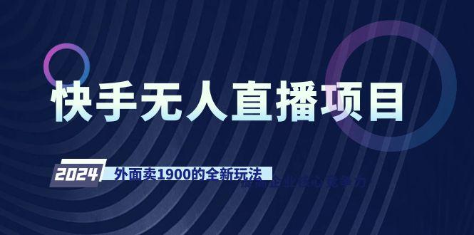 快手无人直播项目，外面卖1900的全新玩法-创新Ovo