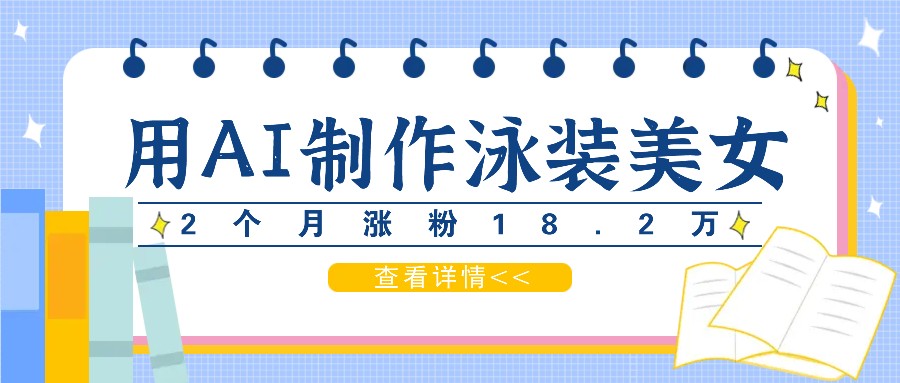 用AI生成泳装美女短视频，2个月涨粉18.2万，多种变现月收益万元-创新Ovo