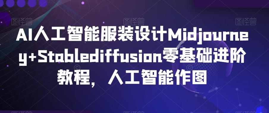AI人工智能服装设计Midjourney+Stablediffusion零基础进阶教程，人工智能作图-创新Ovo