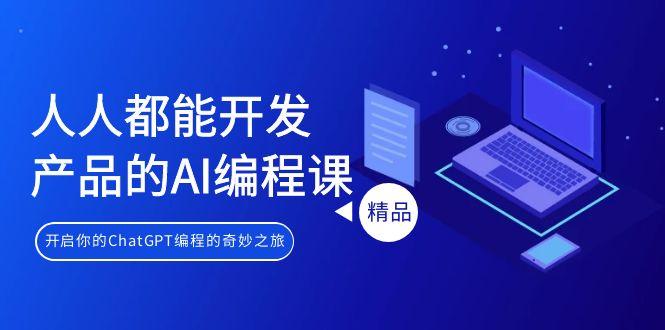 人人都能 开发产品的AI编程课，开启你的ChatGPT编程的奇妙之旅-创新Ovo