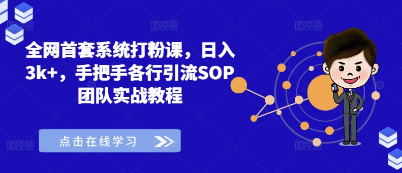 全网首套系统打粉课，日入3k+，手把手各行引流SOP团队实战教程-创新Ovo