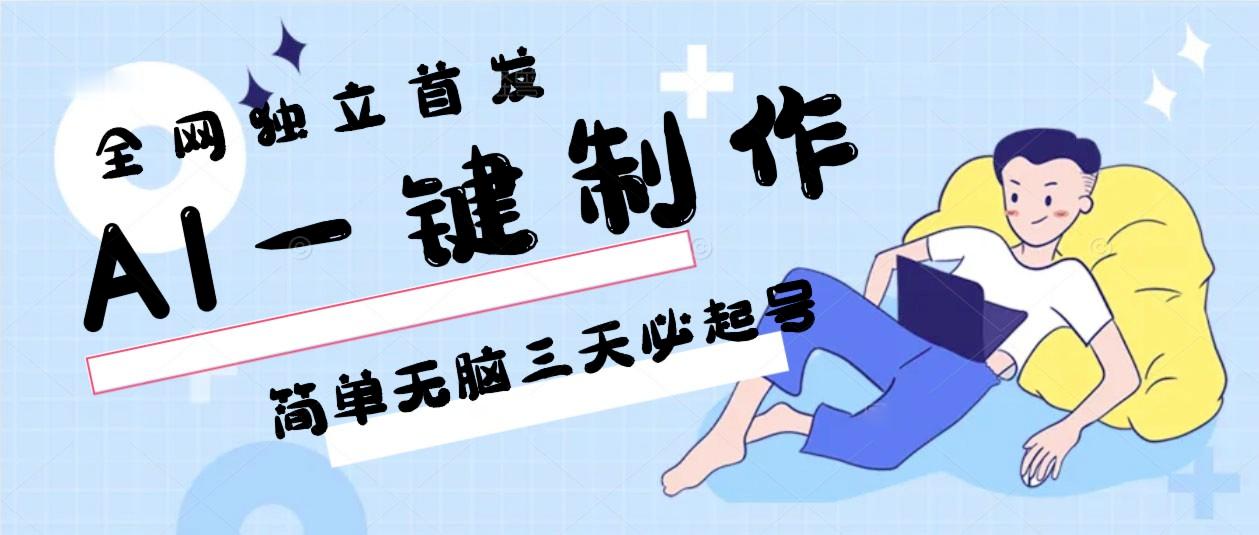 AI一键制作，简单无脑三天必起号，月入3w+，保姆级教程-创新Ovo