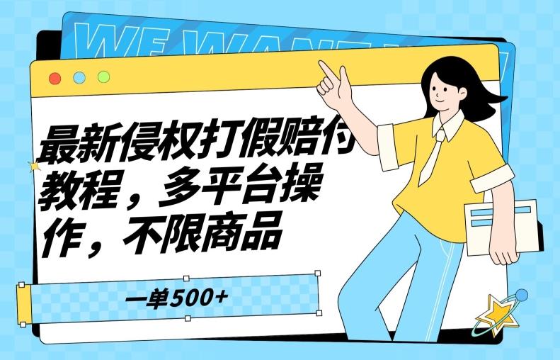 最新侵权打假赔付项目玩法，全平台可用，不限商品，一单收益至少500+-创新Ovo