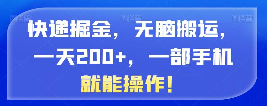 快递掘金，无脑搬运，一天200+，一部手机就能操作！-创新Ovo