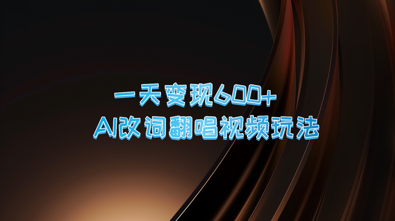 一天变现600+ AI改词翻唱视频玩法-创新Ovo