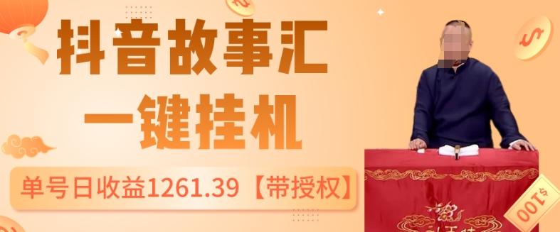 抖音故事汇、一键挂机单号日收益1261.39【带授权】-创新Ovo